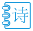 现代诗