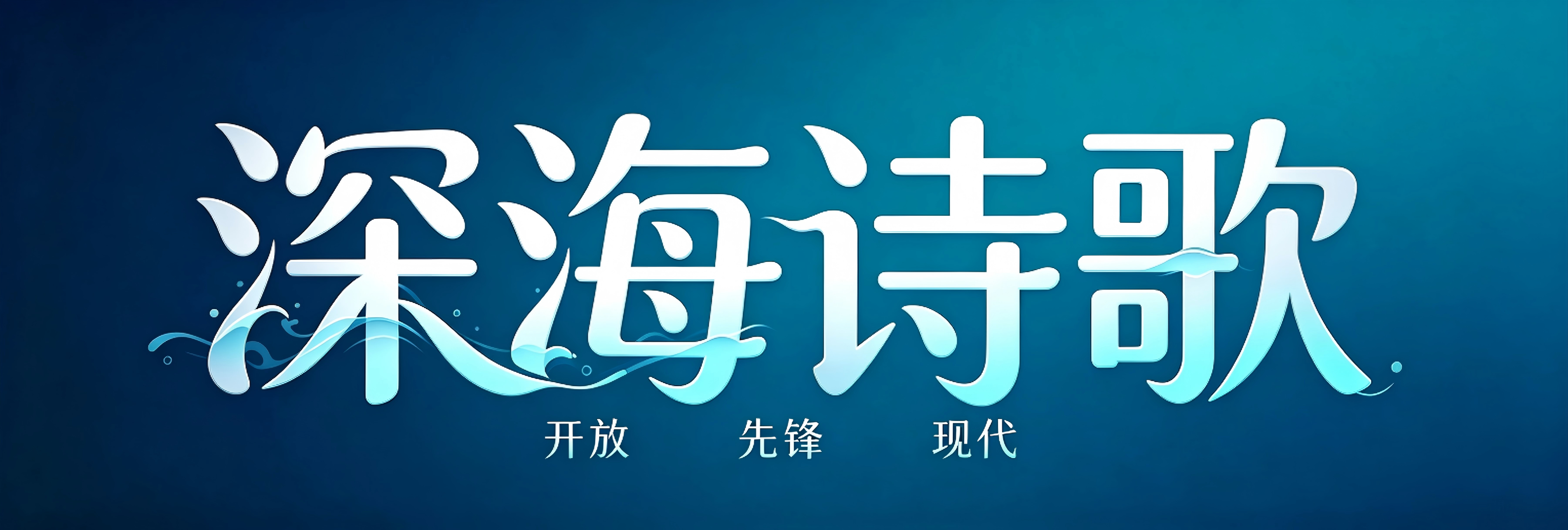 深海诗歌